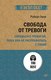 Миниатюра изображения товара Книга Питер Свобода от тревоги (Лихи Р.)