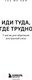 Миниатюра изображения товара Книга Эксмо Иди туда, где трудно. 7 шагов для обретения внутренней силы (Ким Т.)
