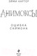 Миниатюра изображения товара Художественная книга Эксмо Ошибка Саймона (Картер Э.)