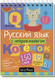Миниатюра изображения товара Учебное пособие Айрис-пресс Умный блокнот. Русский язык с нейропсихологом. 1-2 класс
