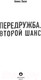 Миниатюра изображения товара Книга Эксмо Передружба. Второй шанс (Хилл А.)