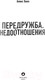 Миниатюра изображения товара Книга Эксмо Передружба. Недоотношения (Хилл А.)