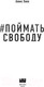 Миниатюра изображения товара Книга Эксмо Поймать свободу (Хилл А.)