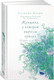 Миниатюра изображения товара Книга Иностранка Женщина, у которой выросли крылья (Ахерн С.)