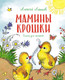 Миниатюра изображения товара Книга Махаон Мамины крошки (Лаптев А.М.)