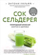 Миниатюра изображения товара Книга Эксмо Сок сельдерея. Природный эликсир энергии и здоровья (Уильям Э.)