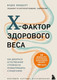 Миниатюра изображения товара Книга Эксмо X-фактор здорового веса (Линдберг Ф.)