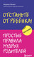 Миниатюра изображения товара Книга Эксмо Отстаньте от ребенка! Простые правила мудрых родителей (Мелия М.)