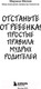 Миниатюра изображения товара Книга Эксмо Отстаньте от ребенка! Простые правила мудрых родителей (Мелия М.)