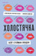 Миниатюра изображения товара Книга Эксмо Холостячка (Стейман-Ландон К.)