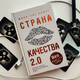 Миниатюра изображения товара Книга Эксмо Страна Качества 2.0 (Клинг М.)