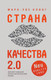 Миниатюра изображения товара Книга Эксмо Страна Качества 2.0 (Клинг М.)