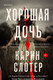 Миниатюра изображения товара Книга Эксмо Хорошая дочь (Слотер К.)