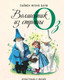 Миниатюра изображения товара Книга Эксмо Волшебник из страны Оз (Баум Л.Ф.)