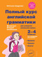 Миниатюра изображения товара Учебное пособие Эксмо Полный курс английской грамматики для учащихся начальной школы