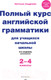 Миниатюра изображения товара Учебное пособие Эксмо Полный курс английской грамматики для учащихся начальной школы