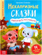 Миниатюра изображения товара Развивающая книга Буква-ленд Некапризные сказки. Учимся быть послушными / 7076005
