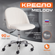 Миниатюра изображения товара Кресло офисное Tetchair Melody флок (молочный)