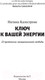 Миниатюра изображения товара Книга АСТ Ключ к вашей энергии. 22 протокола эмоциональной свободы (Калестреме Н.)