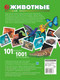 Миниатюра изображения товара Энциклопедия АСТ Животные. 101 видео и 1001 фотография (Вайткене Л.Д.)