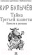 Миниатюра изображения товара Книга АСТ Тайна Третьей планеты. Повести и рассказы (Булычев К.)