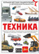 Миниатюра изображения товара Энциклопедия АСТ Техника (Проказов Б.Б.)