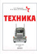 Миниатюра изображения товара Энциклопедия АСТ Техника (Проказов Б.Б.)