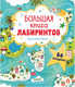 Миниатюра изображения товара Развивающая книга CLEVER Лабиринты. Большая книга лабиринтов