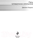 Миниатюра изображения товара Книга Эксмо Пять четвертинок апельсина. Билингвы (Харрис Дж.)