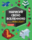 Миниатюра изображения товара Книга Эксмо Нарисуй свою вселенную в стиле Майнкрафт (Ле Ненан Я.)