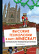 Миниатюра изображения товара Книга Эксмо Высокие технологии в мире Minecraft (Айзенменгер Р.)
