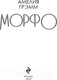 Миниатюра изображения товара Книга Эксмо Морфо (Грэмм А.)