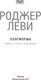 Миниатюра изображения товара Книга АСТ Платформа (Леви Р.)