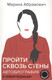 Миниатюра изображения товара Книга АСТ Автобиография. Пройти сквозь стены (Абрамович М.)