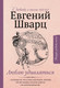 Миниатюра изображения товара Книга АСТ Люблю удивляться. Дневники и письма 1938-1957 (Шварц Е.Л.)
