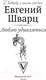 Миниатюра изображения товара Книга АСТ Люблю удивляться. Дневники и письма 1938-1957 (Шварц Е.Л.)