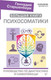 Миниатюра изображения товара Книга АСТ Большая книга психосоматики. Руководство по диагностике (Старшенбаум Г.)
