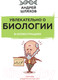 Миниатюра изображения товара Энциклопедия АСТ Увлекательно о биологии: в иллюстрациях (Шляхов А.Л.)