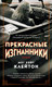 Миниатюра изображения товара Книга Азбука Прекрасные изгнанники (Клейтон М.У.)