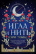 Миниатюра изображения товара Книга Азбука Игла и нить (Томас К.)