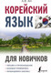 Миниатюра изображения товара Учебное пособие АСТ Корейский язык для новичков (Ан А.В.)