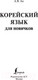 Миниатюра изображения товара Учебное пособие АСТ Корейский язык для новичков (Ан А.В.)