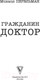 Миниатюра изображения товара Книга АСТ Гражданин Доктор (Перельман М.И.)