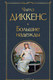 Миниатюра изображения товара Книга Эксмо Большие надежды (Диккенс Ч.)