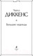 Миниатюра изображения товара Книга Эксмо Большие надежды (Диккенс Ч.)