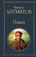 Миниатюра изображения товара Книга Эксмо Плаха (Айтматов Ч.Т.)