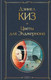 Миниатюра изображения товара Книга Эксмо Цветы для Элджернона (Киз Д.)
