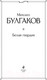 Миниатюра изображения товара Книга Эксмо Белая гвардия (Булгаков М.А.)