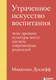Миниатюра изображения товара Книга Эксмо Утраченное искусство воспитания (Микаэлин Д.)