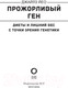 Миниатюра изображения товара Книга АСТ Прожорливый ген. Диеты и лишний вес с точки зрения генетики (Йео Д.)